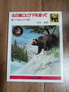 北の森にヒグマを追って―ヒグマ研究にかけた情熱 (子ども科学図書館)　青井 俊樹（絵）大日本図書　[f0305] 