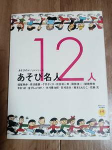 あそび名人12人　福尾野歩/芹沢義泰/ケロポンズ/新田新一/降旗信一/木村研/金子しゅうめい/米村傳治郎/田村忠夫/藤本ともひこ/他　[g0102]