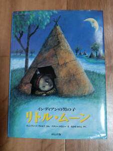 インディアンの男の子 リトル・ムーン　ヴィンフリード・ヴォルフ（作）ナタリー ドロシー（絵）ながの ゆうこ（訳）ほるぷ出版　[g0102]