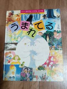 うまれてる (絵本 だれでも いつでも どこでも)　日本児童出版美術家連盟（編）金の星社　[g0102]