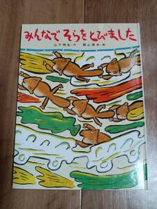 みんなでそらをとびました　山下 明生（作）梶山 俊夫（絵）ポプラ社　[g0102]