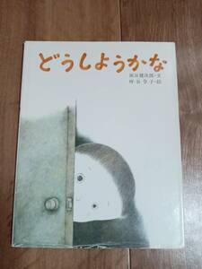 【古書】どうしようかな　灰谷 健次郎（作）坪谷 令子（絵）サンリード　[g0102]