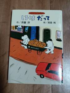 新装版 しろくまだって　斉藤 洋（作）高畠 純（絵）小峰書店　[aa66]