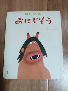 【古書】おにじぞう　キンダーメルヘン1979年1月号 ボードブック　小野 洋子（作）おおば 比呂司（絵）フレーベル館　[f0404] 