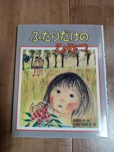 ふたりだけのひみつ　長野 京子（作）大井戸 百合子（絵）学研　[f0304] 