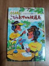 O・S・A・R・U こちらおサルの放送局　かつお きんや（編）尾崎 曜子（絵）ポプラ社　[aa31]_画像1