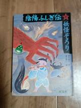 陰陽ふしぎ伝 妖怪ぞろり　沢田 徳子（作）渡辺 有一（絵）旺文社　[aa31]_画像1