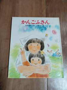 【古書】かんごふさん　池田 夏子（作）山本 まつ子（絵）新日本出版社　[f0404] 