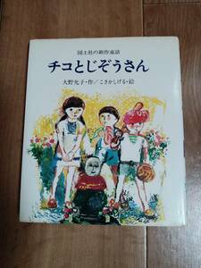 【古書】チコとじぞうさん　大野 允子（作）小坂 茂（絵）国土社　[f0404] 