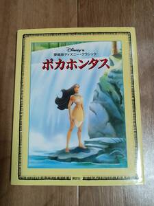 ポカホンタス (愛蔵版ディズニー・クラシック)　ジーナ・インゴグリア（作）フランク・マテュ（絵）森 洋子（訳）講談社　[g0102]