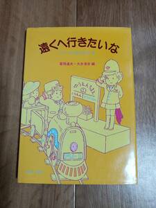 遠くへ行きたいな (シリーズ生活を学ぶ 5)　富岡 達夫・大井 清吉（編）福村出版　[g0102]