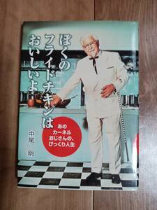 ぼくのフライドチキンはおいしいよ―あのカーネルおじさんの、びっくり人生　中尾 明（作）宮崎 耕平（絵）PHP研究所　[as68] 