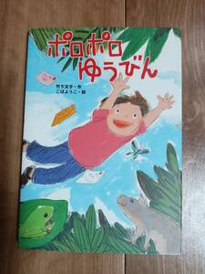 ポロポロゆうびん　竹下 文子（作）こば ようこ（絵）あかね書房　[as68] 
