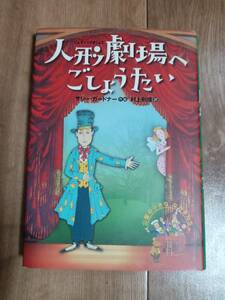 人形劇場へごしょうたい　サリー ガードナー（作・絵）村上 利佳（訳）偕成社　[as68] 