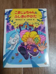 こまじょちゃんとふしぎのやかた　越水 利江子（作）山田 花菜（絵）ポプラ社　[as68] 