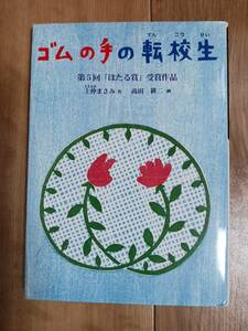 ゴムの手の転校生　上仲 まさみ（作）高田 耕二（絵）ハート出版　[as74] 