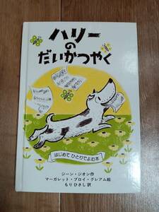 ハリーのだいかつやく　ジーン・ジオン（作）マーガレット・ブロイ・グレアム（絵）もり ひさし（訳）ペンギン社　[as74] 