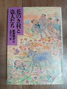 【古書・初版】花のき村と盗人たち　新美南吉（作）太田大八（絵）新学社　[as74] 