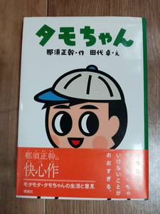 タモちゃん　那須 正幹（作）田代 卓（絵）理論社　[as74] ] 