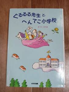 ぐるるる先生とへんてこ小学校　オハラ フサ（作・絵）すずき出版　[as69] 