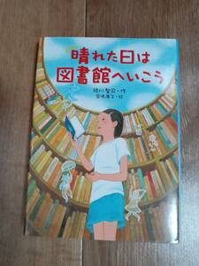 晴れた日は図書館へいこう　緑川 聖司（作）宮嶋 康子（絵）小峰書店　[as74] 