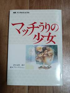 マッチうりの少女　H・C・アンデルセン（作）ダニエレ フリードリッシュ（絵）山内 清子（訳）偕成社　[as70]