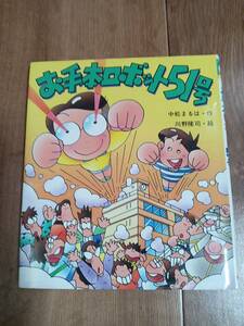 お手本ロボット51号　中松 まるは（作）川野 隆司（絵）岩崎書店　[f0403] 