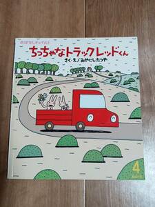ちっちゃなトラックレッドくん (おはなしチャイルド)　みやにし たつや（作・絵）　[e0302]