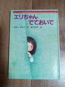 エリちゃんでておいで　あまん きみこ（作）緒方 直青（絵）佼成出版社　[as70]