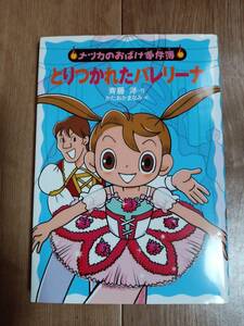 とりつかれたバレリーナ (ナツカのおばけ事件簿)　斉藤 洋（作）かたおか まなみ（絵）あかね書房　[as70]