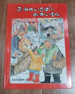 ふゆのいちばへおかいもの　大井戸 百合子（作・絵）こどものとも特製版 年中向き　福音館書店　[g0103] 