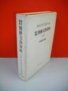 秘書類纂21　朝鮮交渉資料　上巻　(明治百年史叢書130)■伊藤博文編■昭和45年/原書房