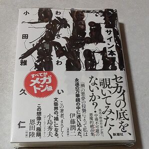 サイン入り　小田雅久仁『禍　わざわい』新品未読、未開封