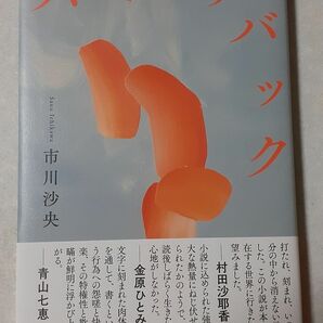 第169回芥川賞受賞作／市川沙央「ハンチバック」