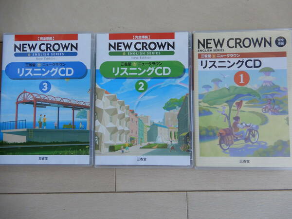 NEW CROWN リスニングCD 1、2、3(CD1が欠損しています。)