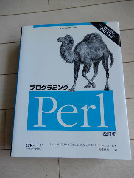 プログラミング Perl 改訂版 perl 5対応 2ndエディション 古本
