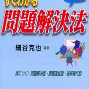 ★新品未使用/送料無料 すぐわかる問題解決法 ビジネスマン必携の本 身につく!問題解決型課題達成型施策実行型