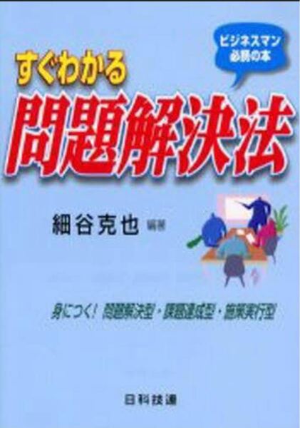 【新品未使用 送料無料】すぐわかる問題解決法 ビジネスマン必携の本 身につく!問題解決型・課題達成型・施策実行型