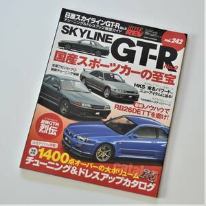 ハイパーレブ 日産スカイラインGT-R No.9 チューニング＆ドレスアップ徹底ガイド　for BNR32/BCNR33/BNR34