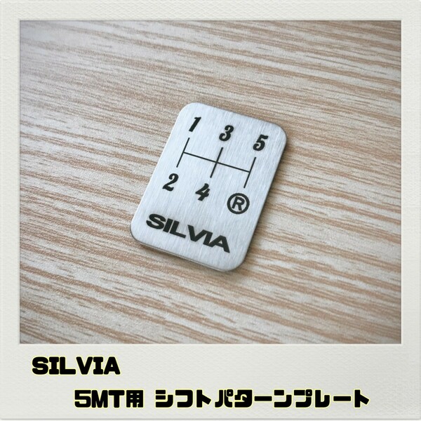シルビア SILVIA シフトパターン プレート 5MT用