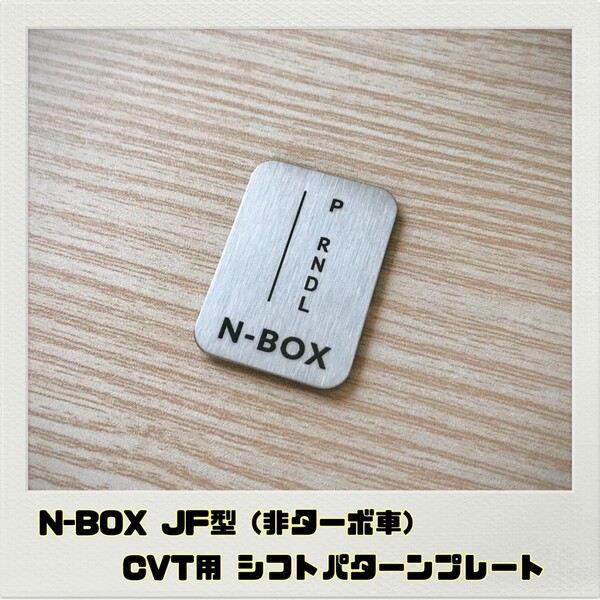 NBOX JF型 シフトパターンプレート CVT 非ターボ車用