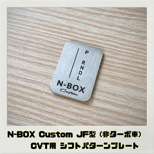 NBOX カスタム JF型 シフトパターンプレート CVT 非ターボ車用