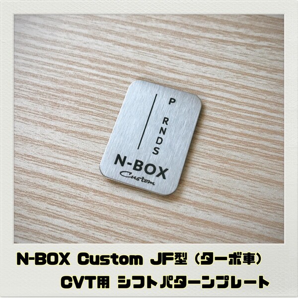 NBOX カスタム JF型 シフトパターンプレート CVT ターボ車用