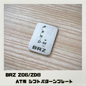BRZ ZC6 ZD8 シフトパターン プレート AT用