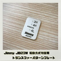 ジムニー JIMNY JB23W トランスファーパターンプレート 駆動方式切替用_画像1