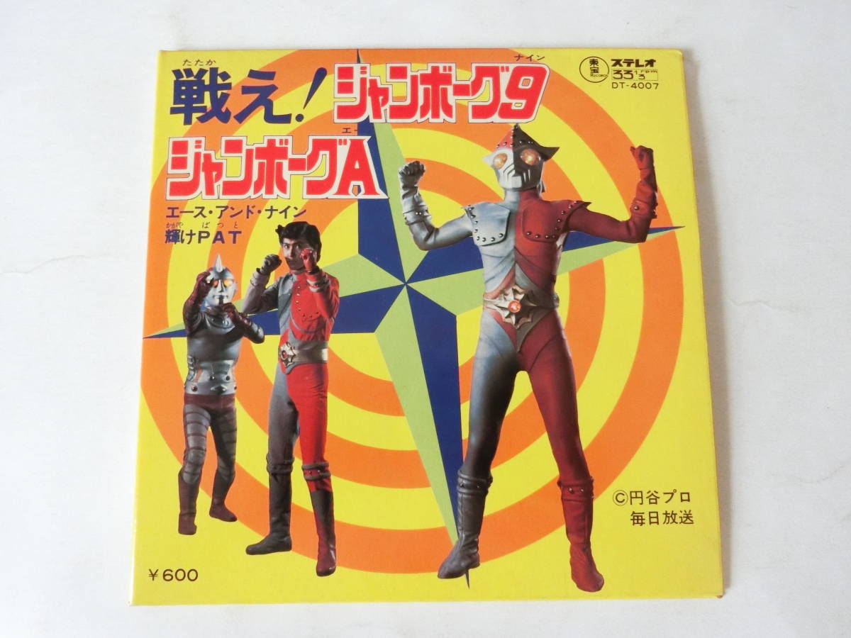 ヤフオク! -「ジャンボーグa」(レコード) の落札相場・落札価格