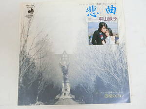 悲曲 禁じられた愛 EPレコード 平山淑子 悲曲 愛の訪れ