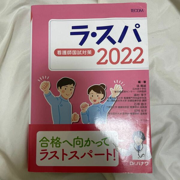 ラ・スパ　看護師国試対策　２０２２ 塙篤雄／編・著　峰村淳子／編・著　石塚睦子／編・著　田村知子／編・著