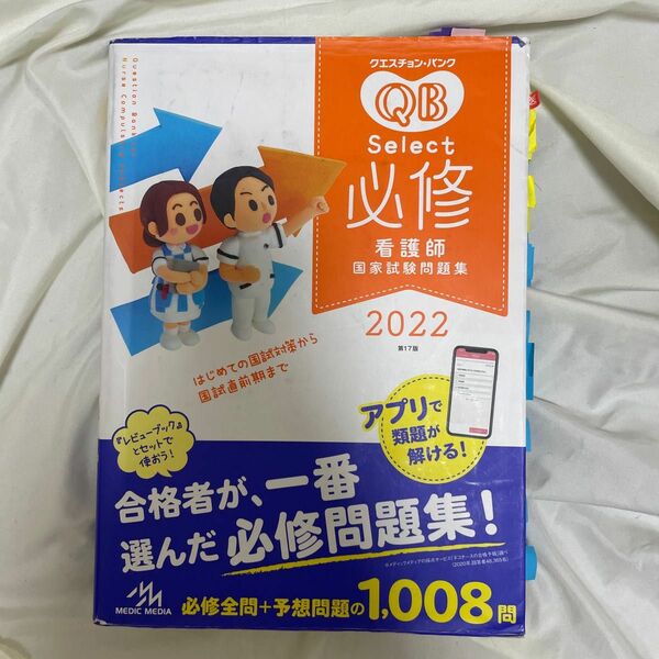 クエスチョン・バンクＳｅｌｅｃｔ必修　看護師国家試験問題集　２０２２ （クエスチョン・バンク） 医療情報科学研究所／編集