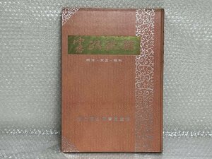 憲政秘録 国立国会図書館監修 産業経済新聞社出版局 ■ 英165